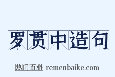 罗贯中造句是什么意思的图片